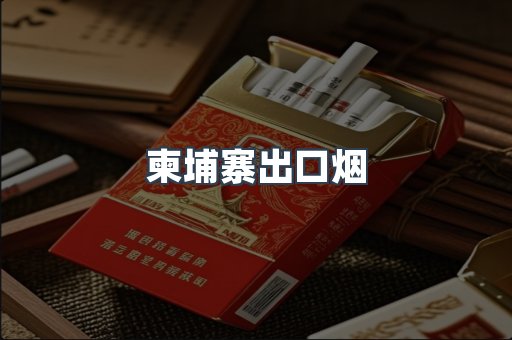 柬埔寨出口烟
