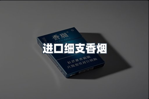 进口细支香烟